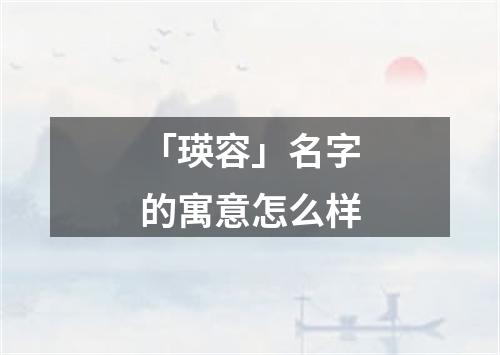 「瑛容」名字的寓意怎么样