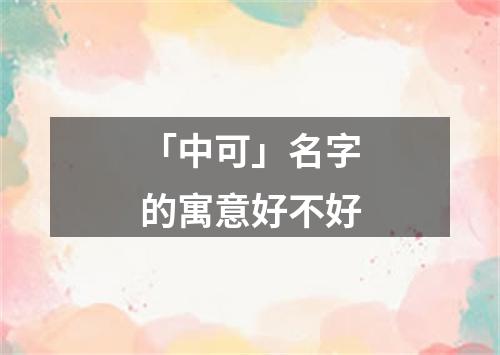 「中可」名字的寓意好不好