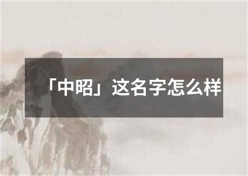 「中昭」这名字怎么样