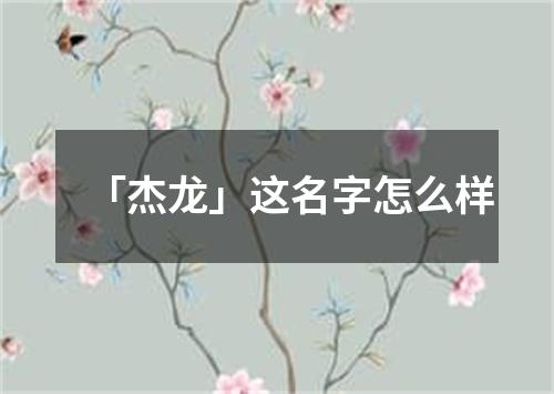 「杰龙」这名字怎么样