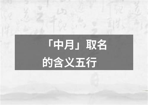 「中月」取名的含义五行