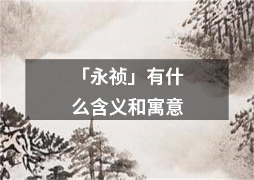 「永祯」有什么含义和寓意