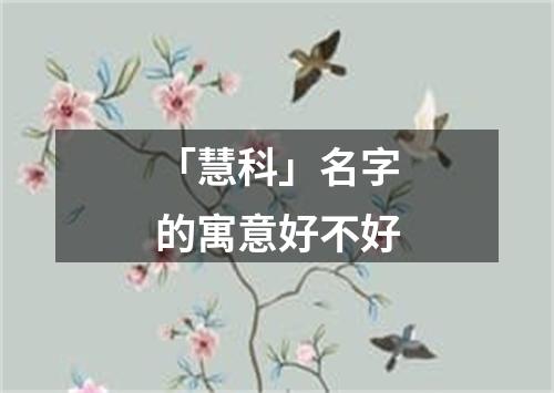 「慧科」名字的寓意好不好