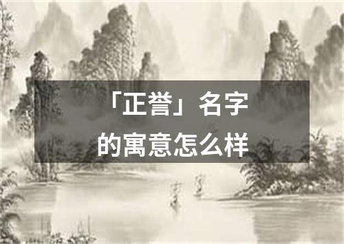 「正誉」名字的寓意怎么样