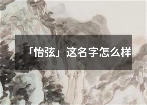 「怡弦」这名字怎么样