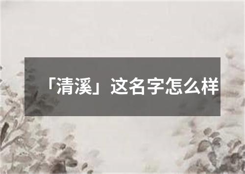 「清溪」这名字怎么样