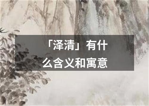 「泽清」有什么含义和寓意