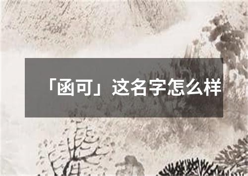 「函可」这名字怎么样