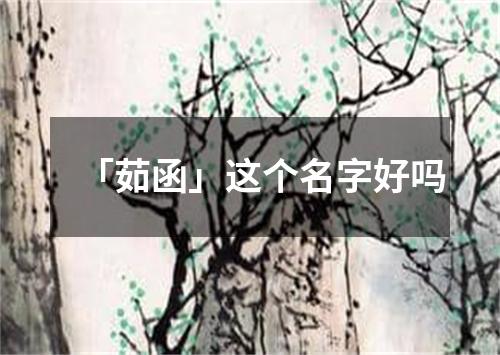 「茹函」这个名字好吗