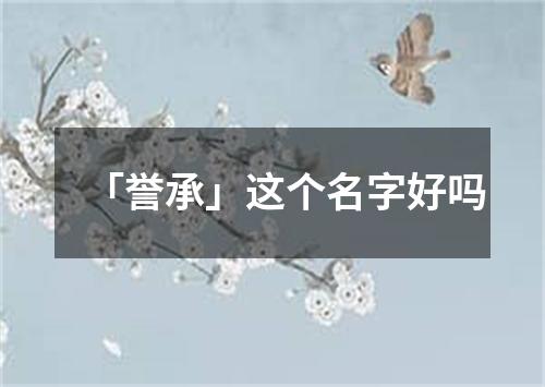 「誉承」这个名字好吗