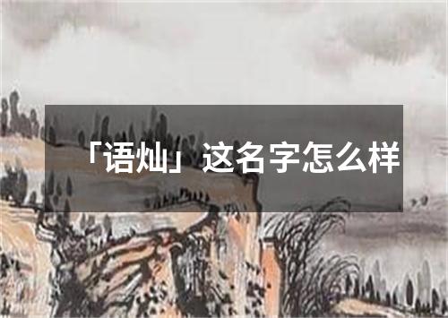 「语灿」这名字怎么样