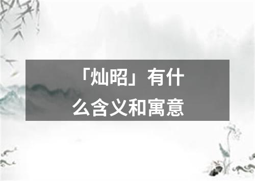 「灿昭」有什么含义和寓意