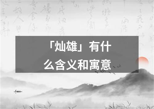 「灿雄」有什么含义和寓意