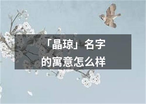 「晶琼」名字的寓意怎么样