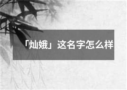 「灿娥」这名字怎么样