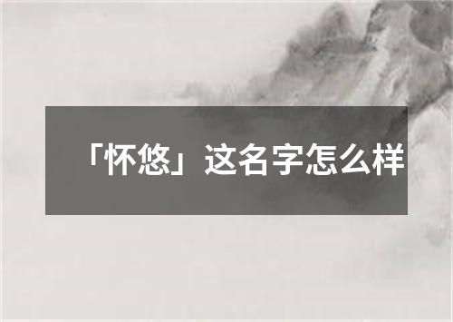 「怀悠」这名字怎么样