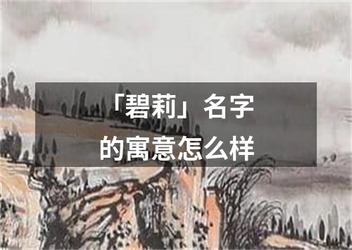 「碧莉」名字的寓意怎么样