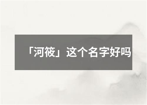 「河筱」这个名字好吗