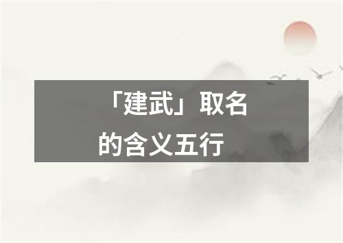 「建武」取名的含义五行