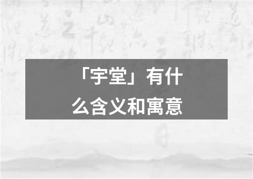 「宇堂」有什么含义和寓意