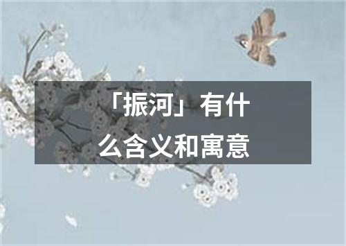 「振河」有什么含义和寓意