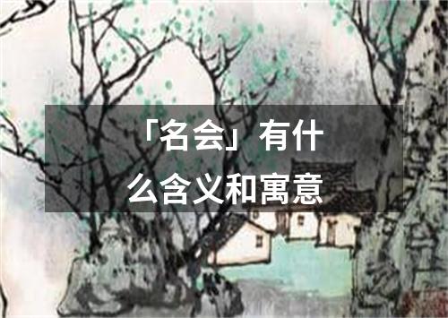 「名会」有什么含义和寓意