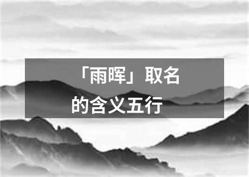 「雨晖」取名的含义五行