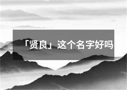 「贤良」这个名字好吗