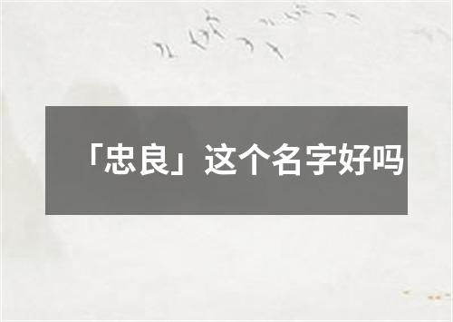 「忠良」这个名字好吗