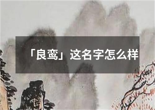 「良鸾」这名字怎么样