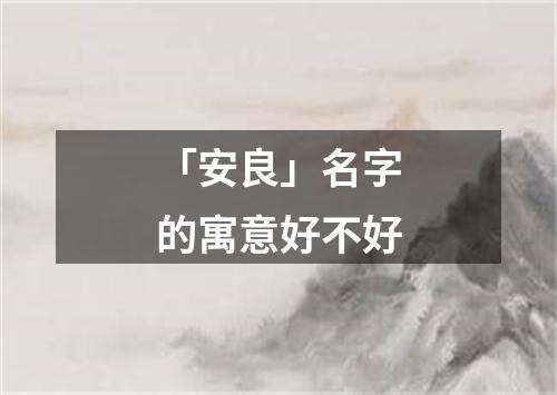 「安良」名字的寓意好不好