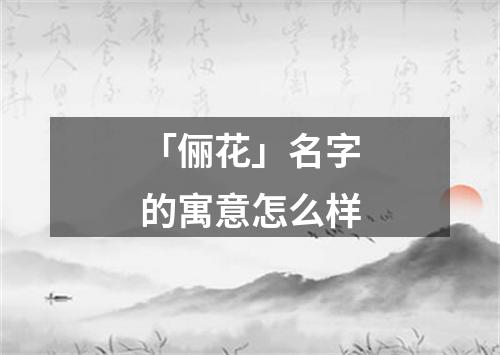 「俪花」名字的寓意怎么样