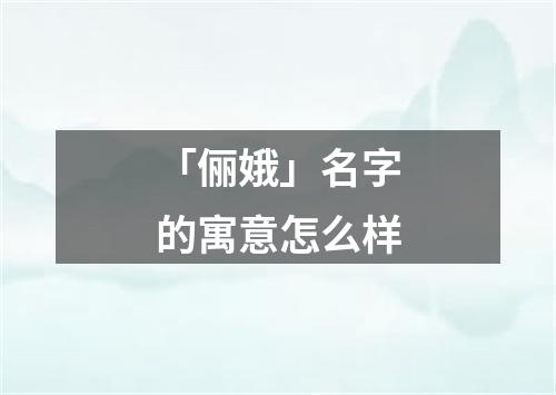 「俪娥」名字的寓意怎么样