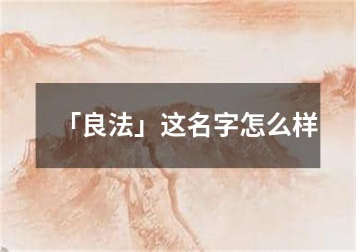 「良法」这名字怎么样