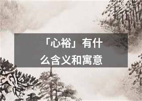 「心裕」有什么含义和寓意