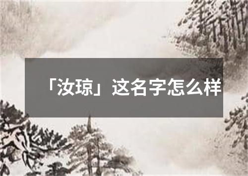 「汝琼」这名字怎么样