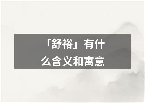 「舒裕」有什么含义和寓意