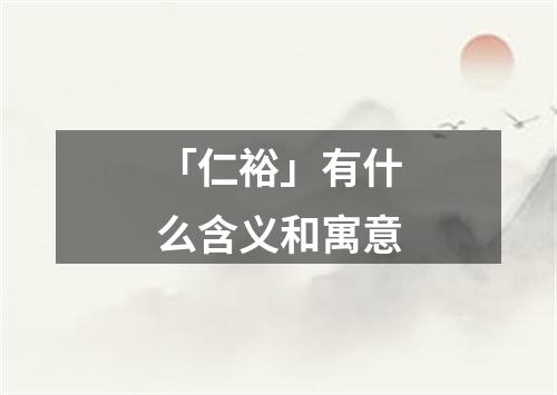 「仁裕」有什么含义和寓意