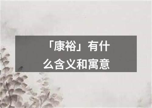 「康裕」有什么含义和寓意