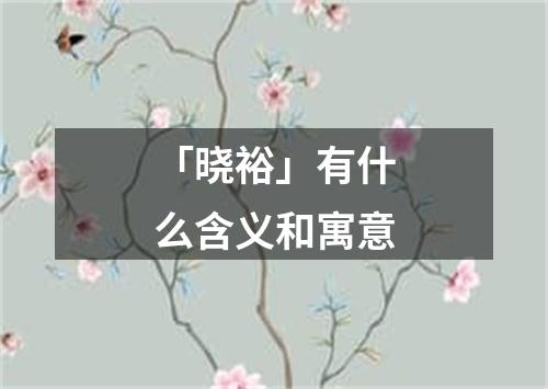 「晓裕」有什么含义和寓意