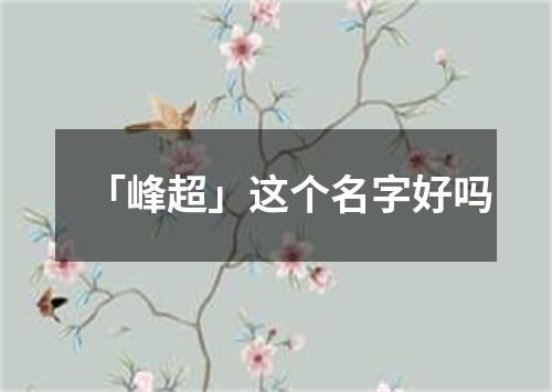 「峰超」这个名字好吗