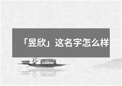 「昱欣」这名字怎么样