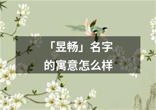 「昱畅」名字的寓意怎么样