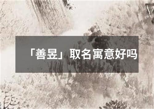 「善昱」取名寓意好吗