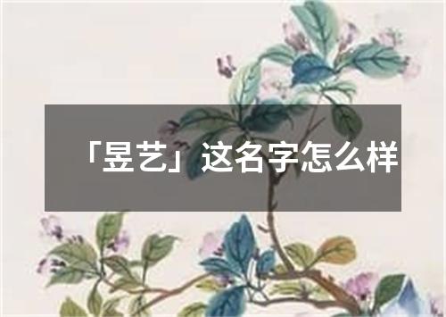 「昱艺」这名字怎么样