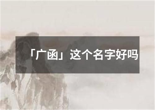 「广函」这个名字好吗