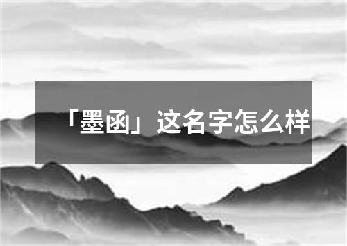 「墨函」这名字怎么样