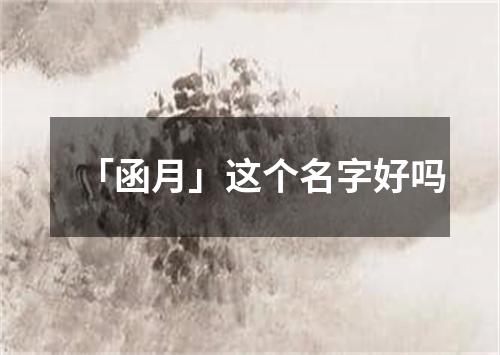 「函月」这个名字好吗