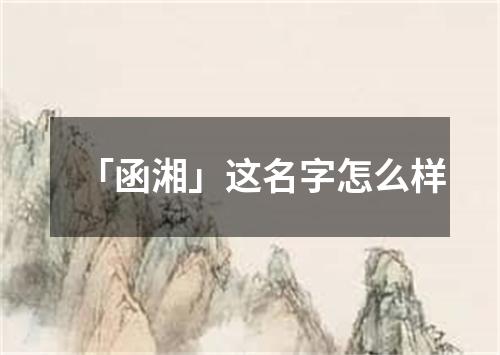 「函湘」这名字怎么样