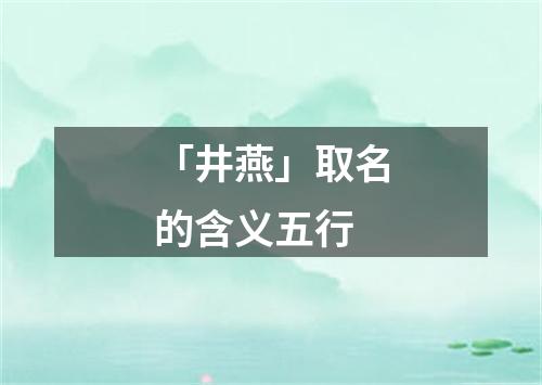 「井燕」取名的含义五行